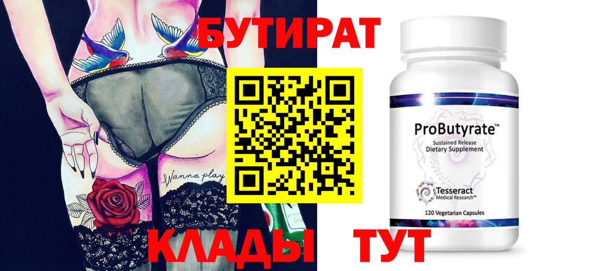 Сертолово  БУТИРАТ 99%  Вход с VPN 